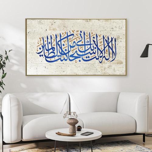 لوحات جداريه بتصميم اسلامي { لا اله الا انت سبحانك اني كنت من الظالمين }