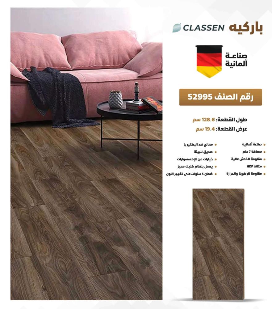 باركيه كلاسين صناعة المانية خيارات التركيب:(بدون التركيب)