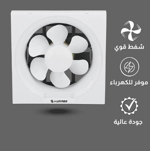 مروحة شفط مربع 8 بوصة مقاس الدفن (25*25) سم تصميم عملي وحديث.