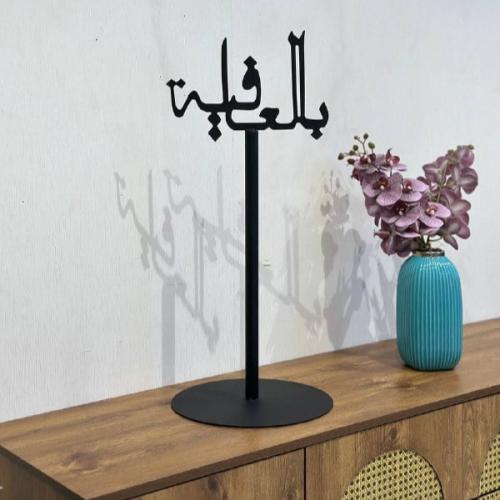 طاولة ديكورة ترحيبية بعبارة بالعافية