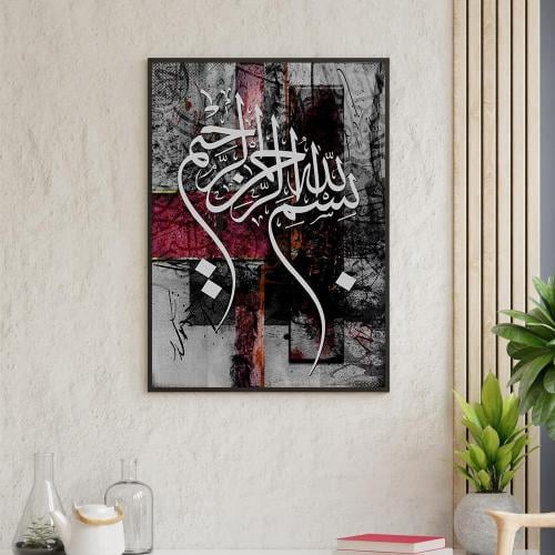 لوحات جداريه بتصميم اسلامي { بسم الله الرحمن الرحيم }