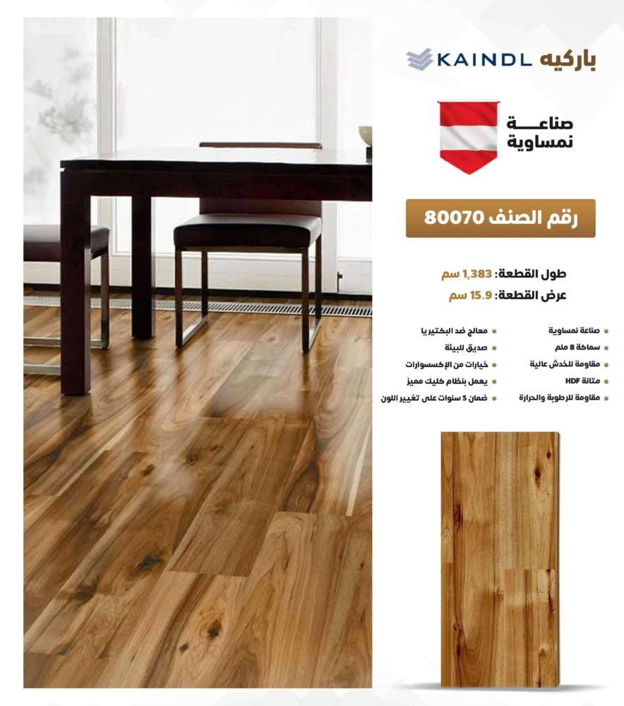 باركيه كايندل صناعة نمساوية خيارات التركيب:(بدون التركيب)