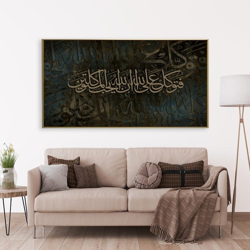لوحات جداريه بتصميم اسلامي { فتوكل على الله ان الله يحب المتوكلين }