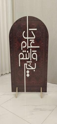 ستاند تهنئة العيد بتصميم عربي فاخر* AM