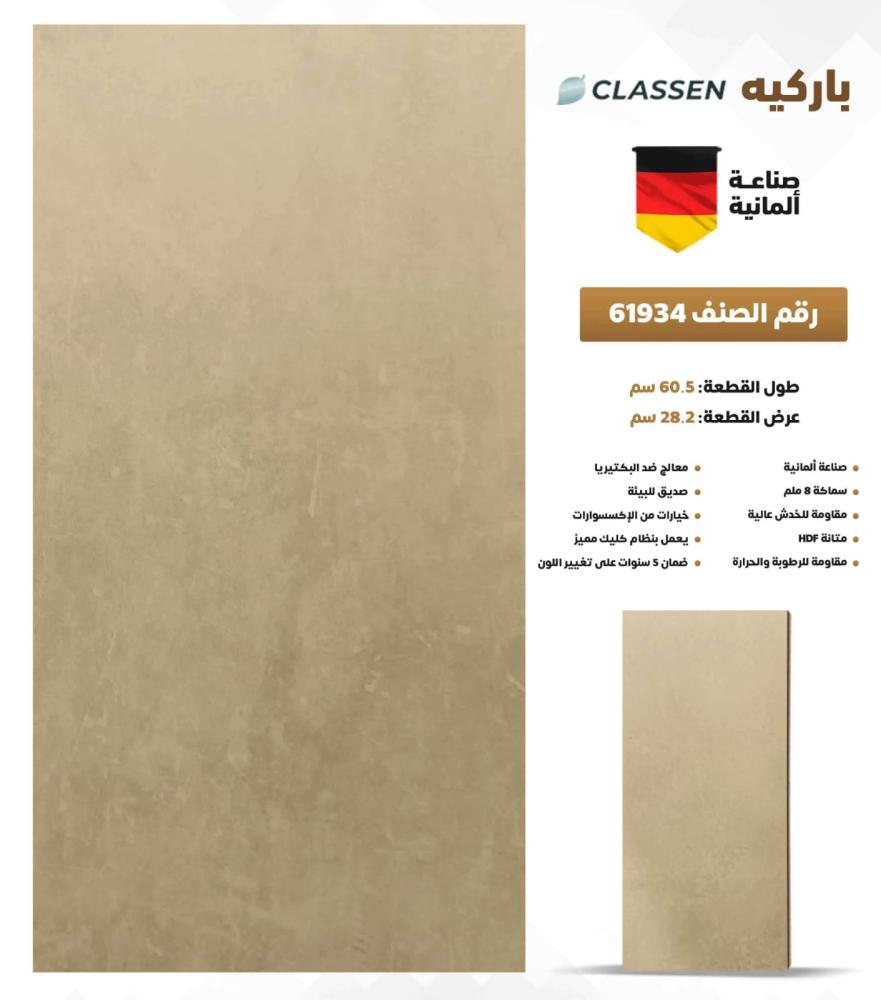 باركيه كلاسين صناعة المانية خيارات التركيب:(بدون التركيب)