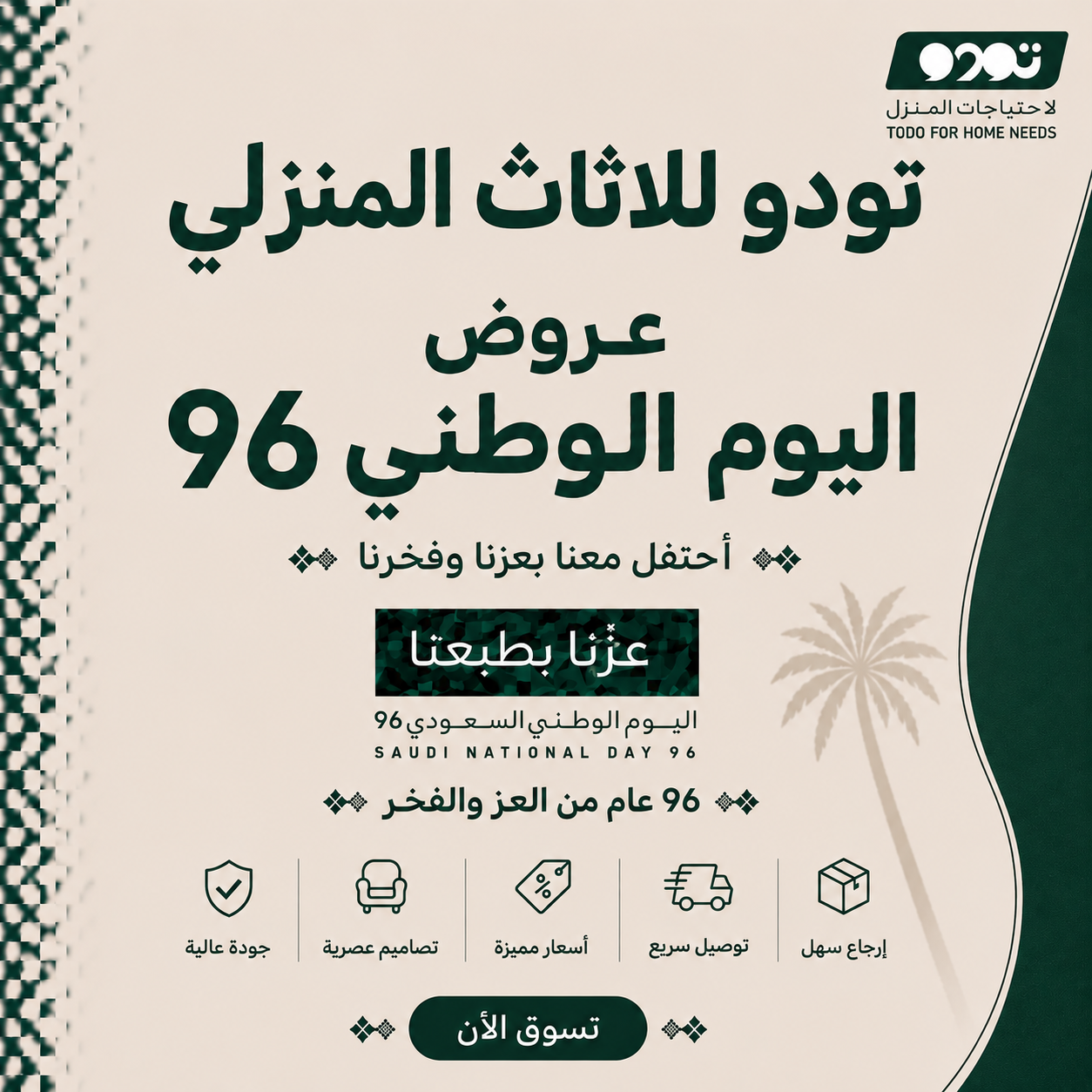 عروض اليوم الوطني 96 تودو