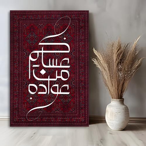 لوحة جدارية ترحيبية بعبارات عيدية – مشدودة على إطار خشبي مخفي