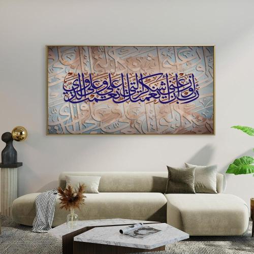 لوحات جداريه بتصميم اسلامي { ربي اوزعني ان اشكر نعمتك التي انعمت علي وعلى والدي }