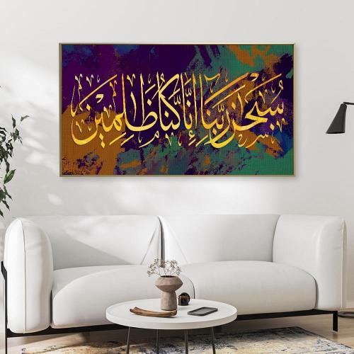 لوحات جداريه بتصميم اسلامي { سبحن ربنا انا كنا ظالمين }