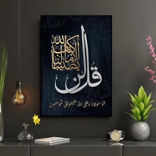 لوحات جداريه بتصميم اسلامي { قــل لــن يصــيبـنا الى ما كتب الله لنا }