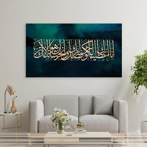 لوحات جداريه بتصميم اسلامي { ســــورة الكوثــــر }