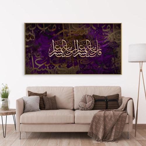 لوحات جداريه بتصميم اسلامي { فان مع العسر يسرى }