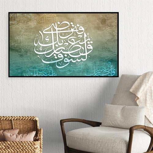 لوحات جداريه بتصميم اسلامي { فلســوف يعطيك ربك فــترضى }