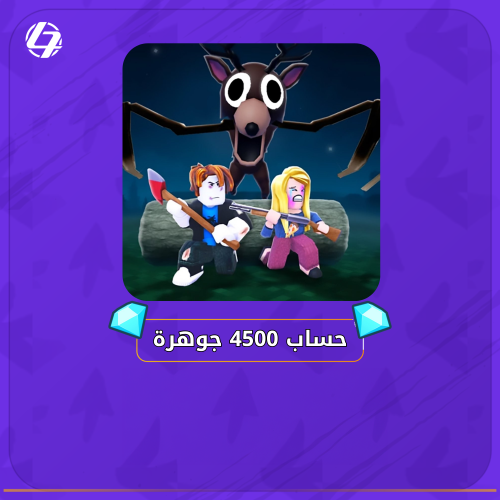 حساب 4500 جوهرة لماب 99 ليلة | 99 Nights in the forest