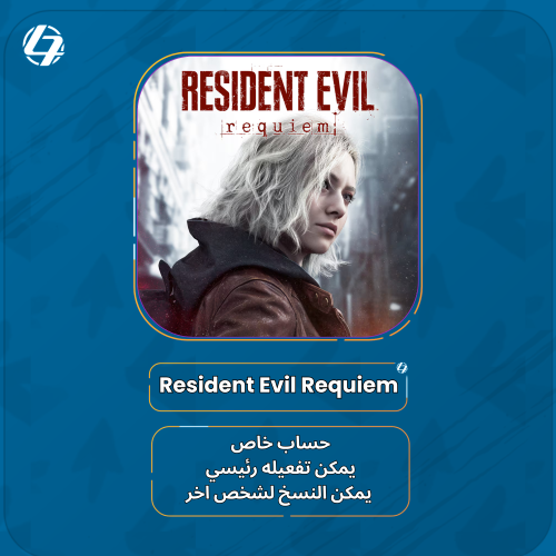 حساب [Resident Evil Requiem] – طلب مسبق
