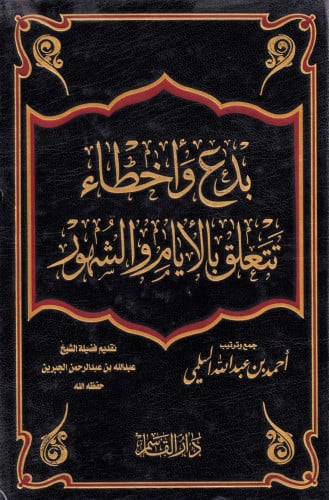 بدع وأخطاء تتعلق بالأيام والشهور