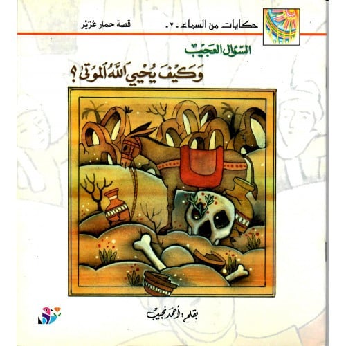 السؤال العجيب وكيف يحيي الله الموتى