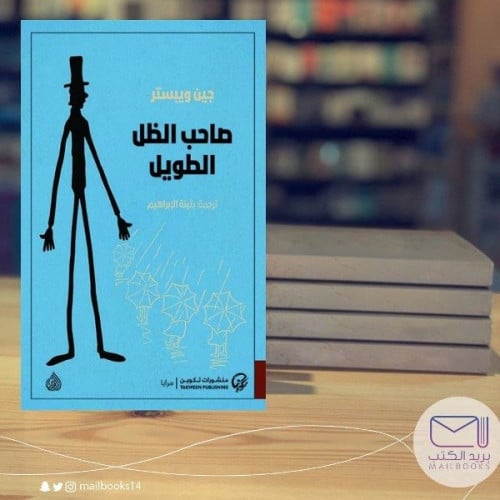 صاحب الظل الطويل - جين ويبستر