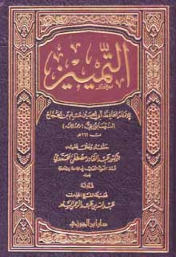 التمييز للإمام مسلم