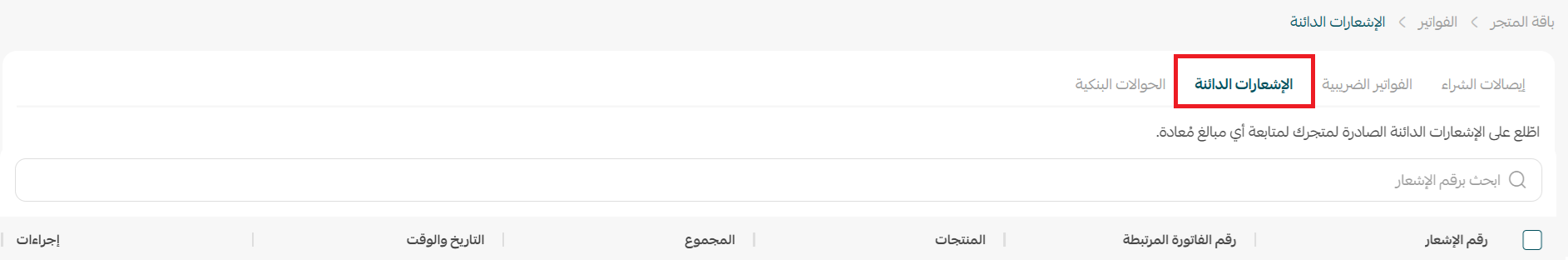 إدارة باقة المتجر: الاشتراكات، الفواتير، والترقية