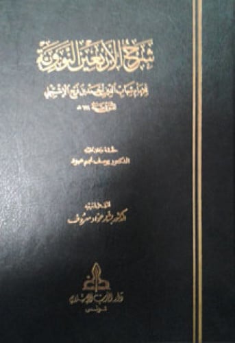 شرح الأربعين النووية للإشبيلي