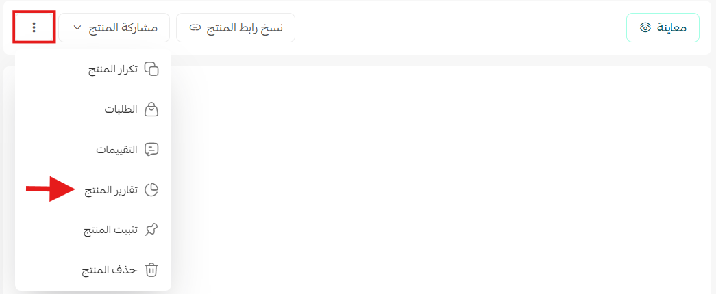 الإجراءات على منتج محدد