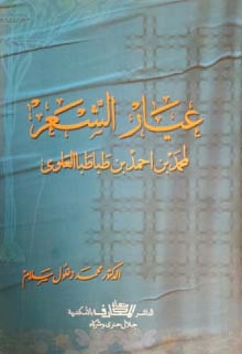 عيار الشعر