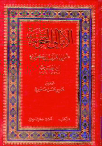 الأمالي النحوية (أمالي القرآن الكريم)