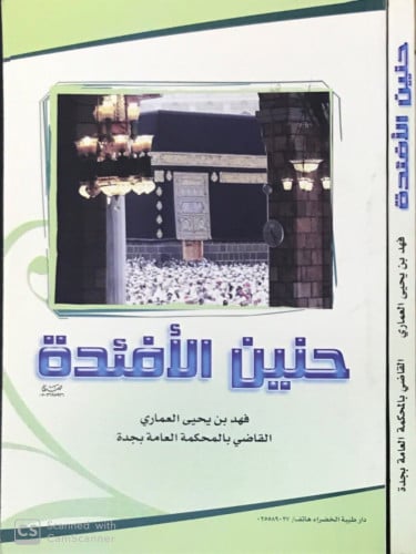 حنين الأفئدة