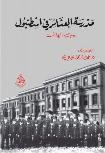 مدرسة العشائر في اسطنبول