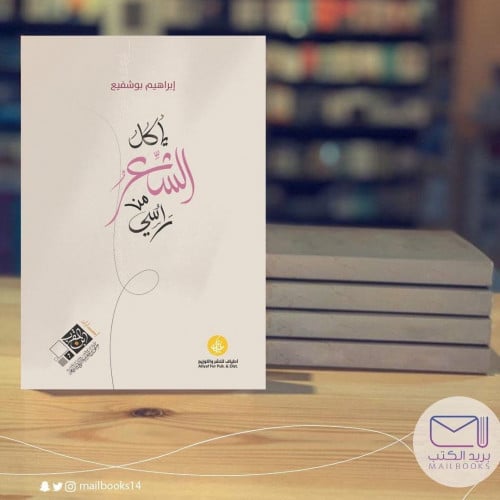 أكل الشعر من رأسي - إبراهيم بوشفيع