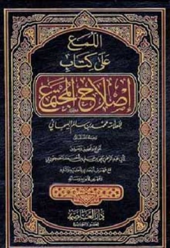 اللمع على كتاب إصلاح المجتمع