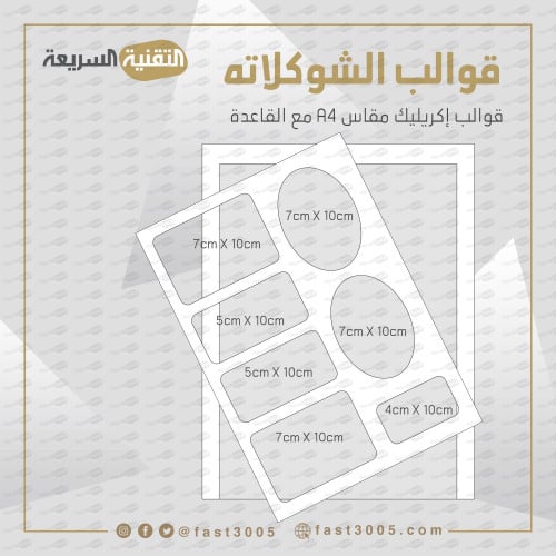 قالب قوالب قالب اكريليك شوكلاته توزيعات طباعة ترانسفير  قالب شوكولاته