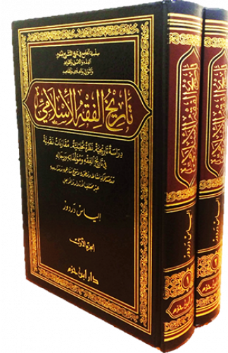 تاريخ الفقه الإسلامي   1 / 2