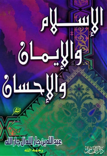 الإسلام والإيمان والإحسان