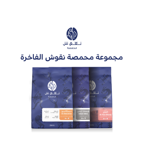مجموعة محمصة نقوش الفاخرة
