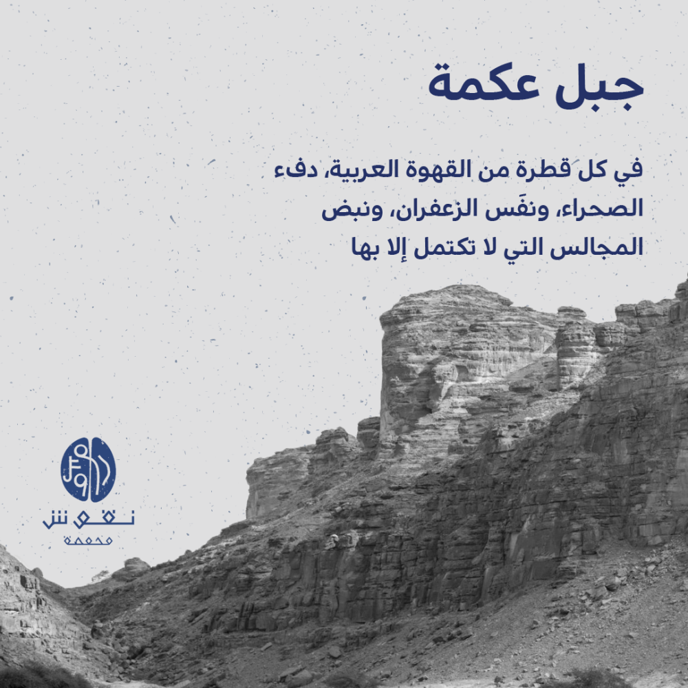 قهوة جبل عكمة السعودية 250G