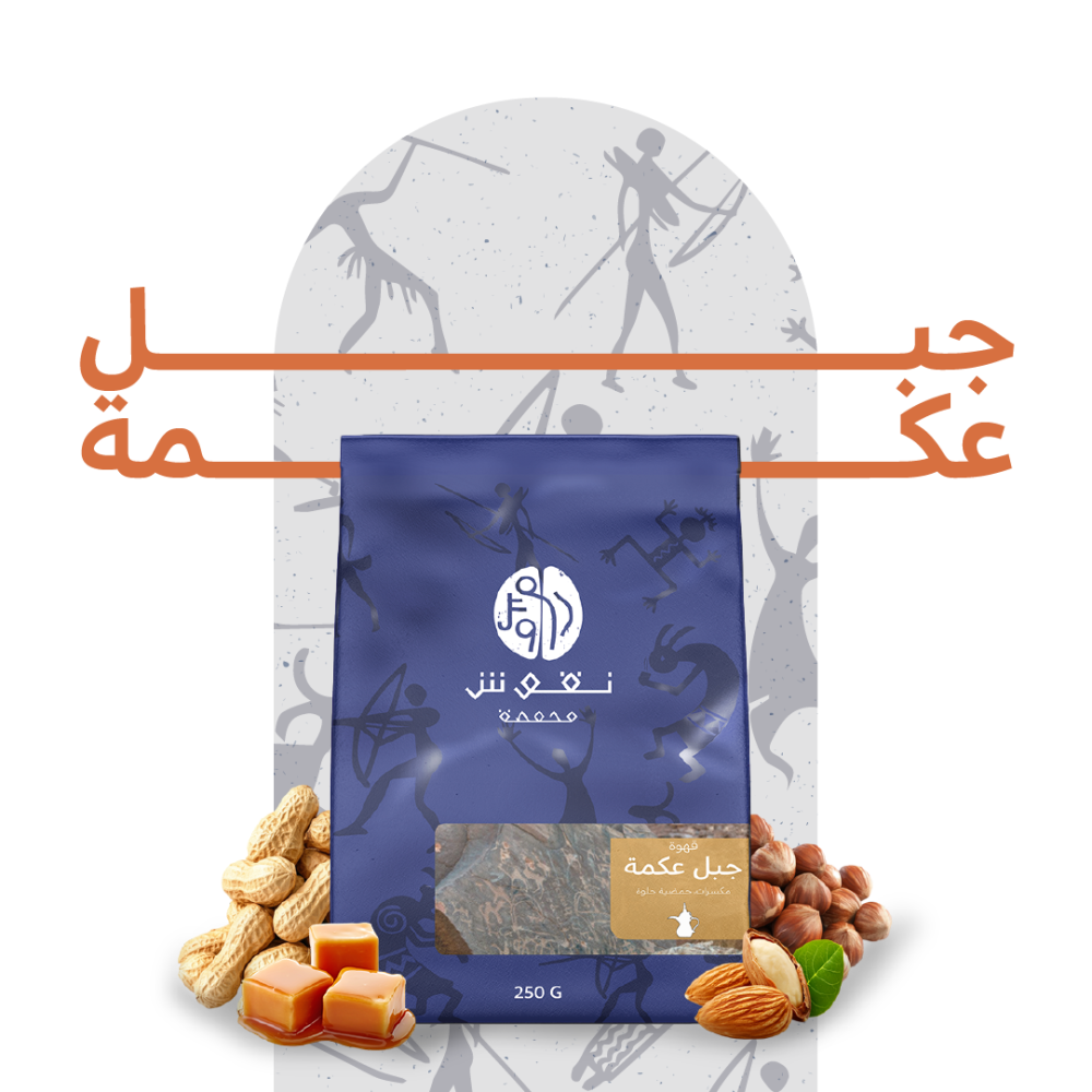 قهوة جبل عكمة السعودية 250G