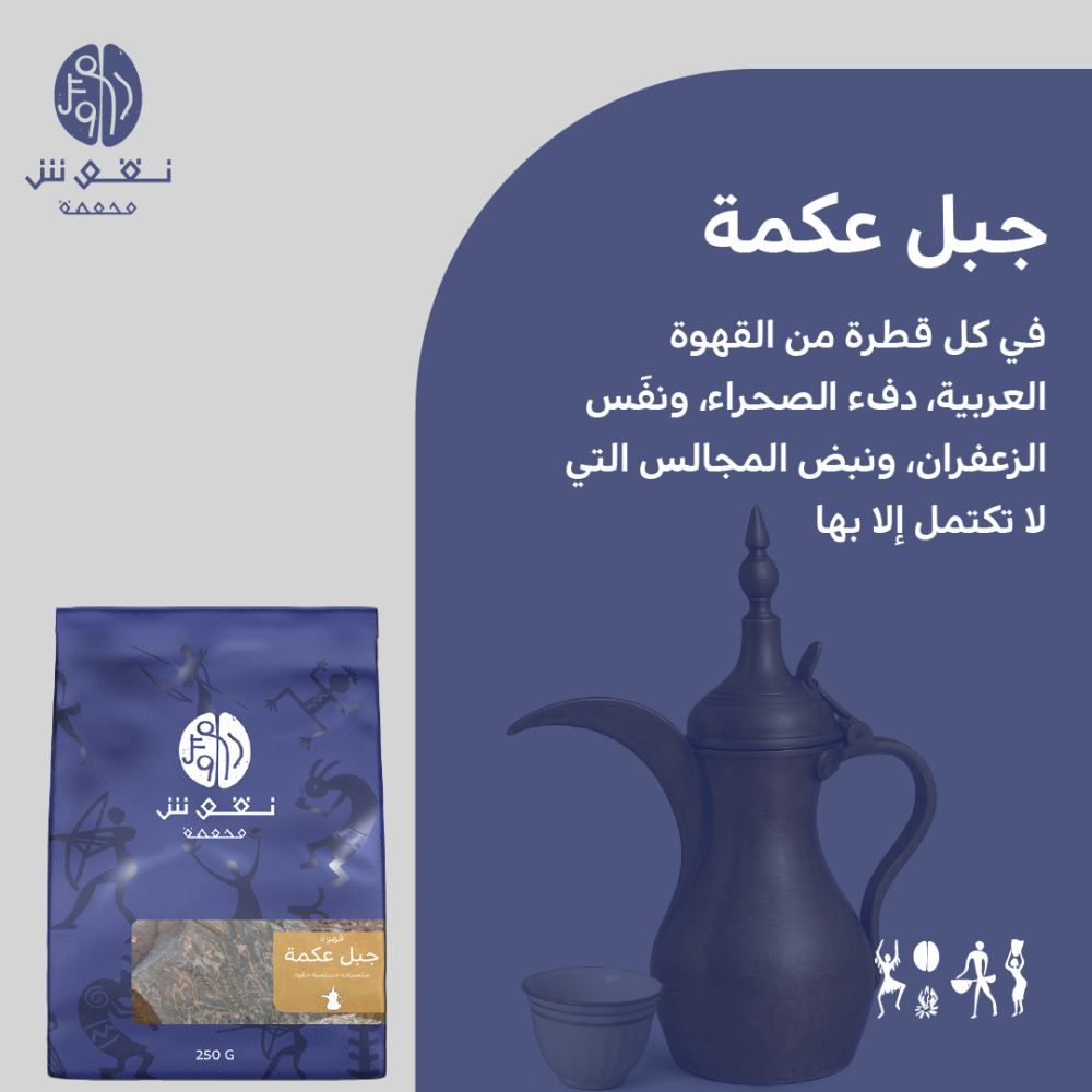 قهوة جبل عكمة السعودية 250G