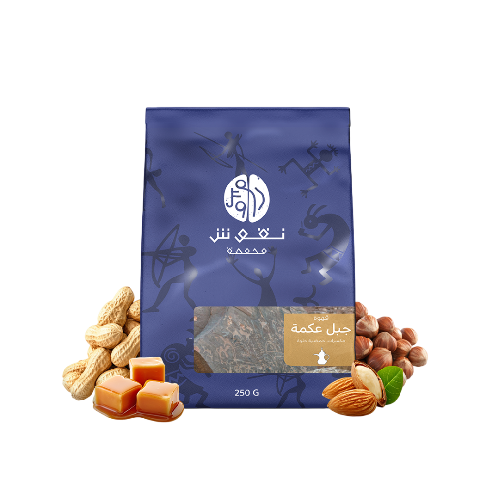 قهوة جبل عكمة السعودية 250G
