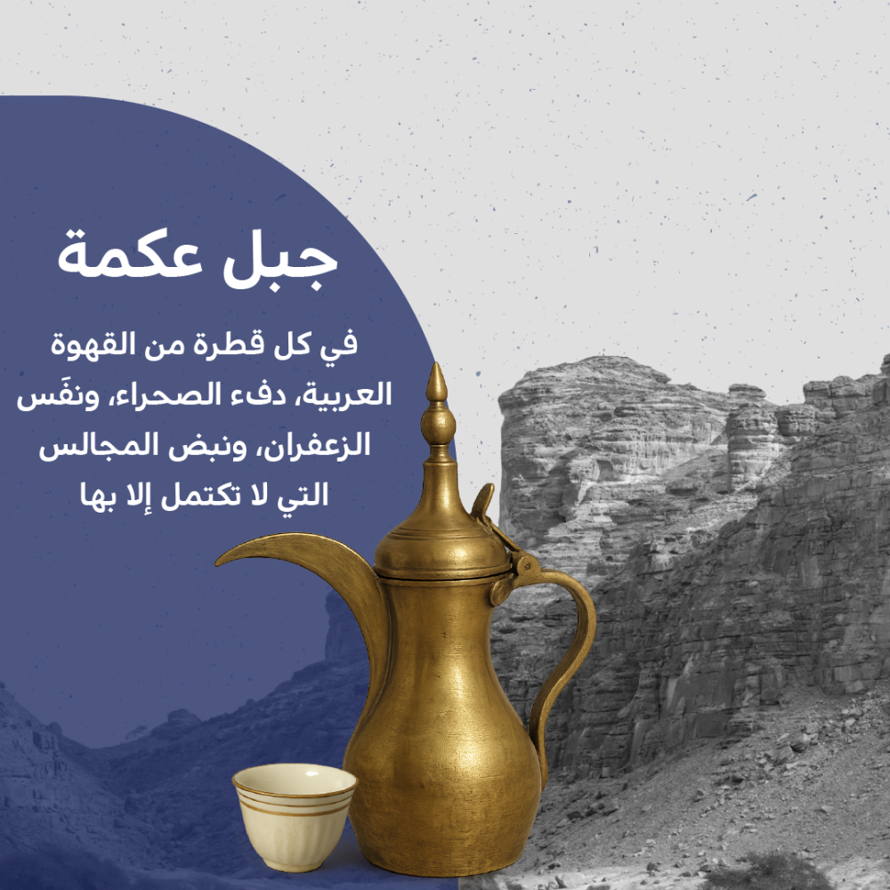 قهوة جبل عكمة السعودية 250G