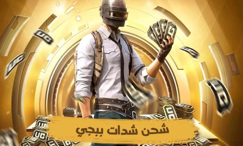 موقع ببجي لشحن الشدات