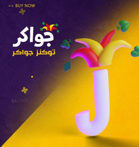 جواكر 32500 توكن نشحنها لك