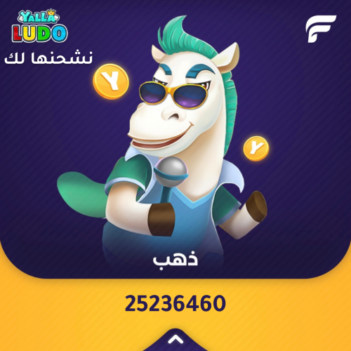 يلا لودو 25236460 ذهب