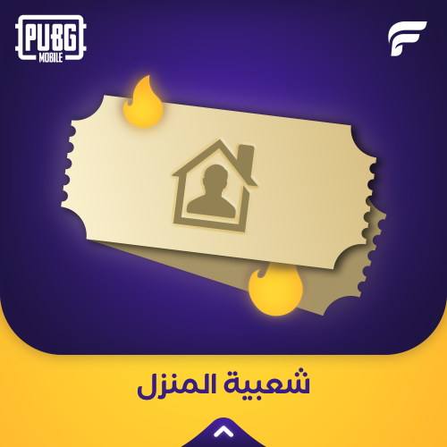 شعبية المنزل 100 الف صوت