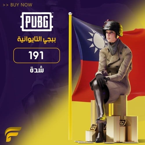ببجي التايوانية 191 شدة