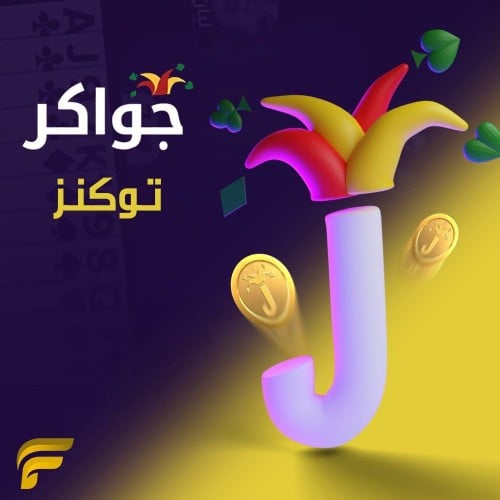 جواكر 150,000 توكن