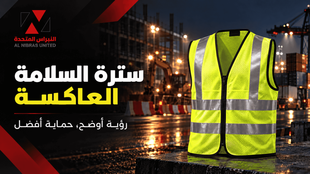 سترة السلامة العاكسة: لماذا هي إلزامية في مواقع العمل؟