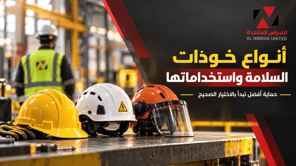 أنواع خوذات السلامة واستخداماتها في مواقع العمل