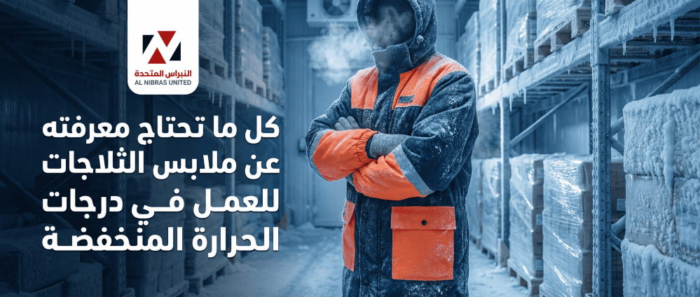 كل ما تحتاج معرفته عن ملابس الثلاجات للعمل في درجات الحرارة المنخفضة